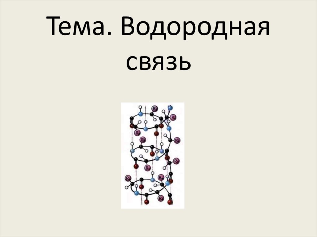 Водородная связь 8 класс презентация