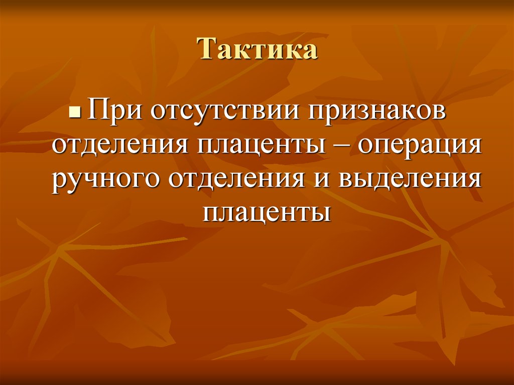 Аномалии прикрепления. Тактика при отсутствии признаков отделения плаценты. Тактика акушерки при отсутствии признаков отделения плаценты. Тактика при появлении признаков отделения плаценты. Операция ручного отделения плаценты и выделения последа.