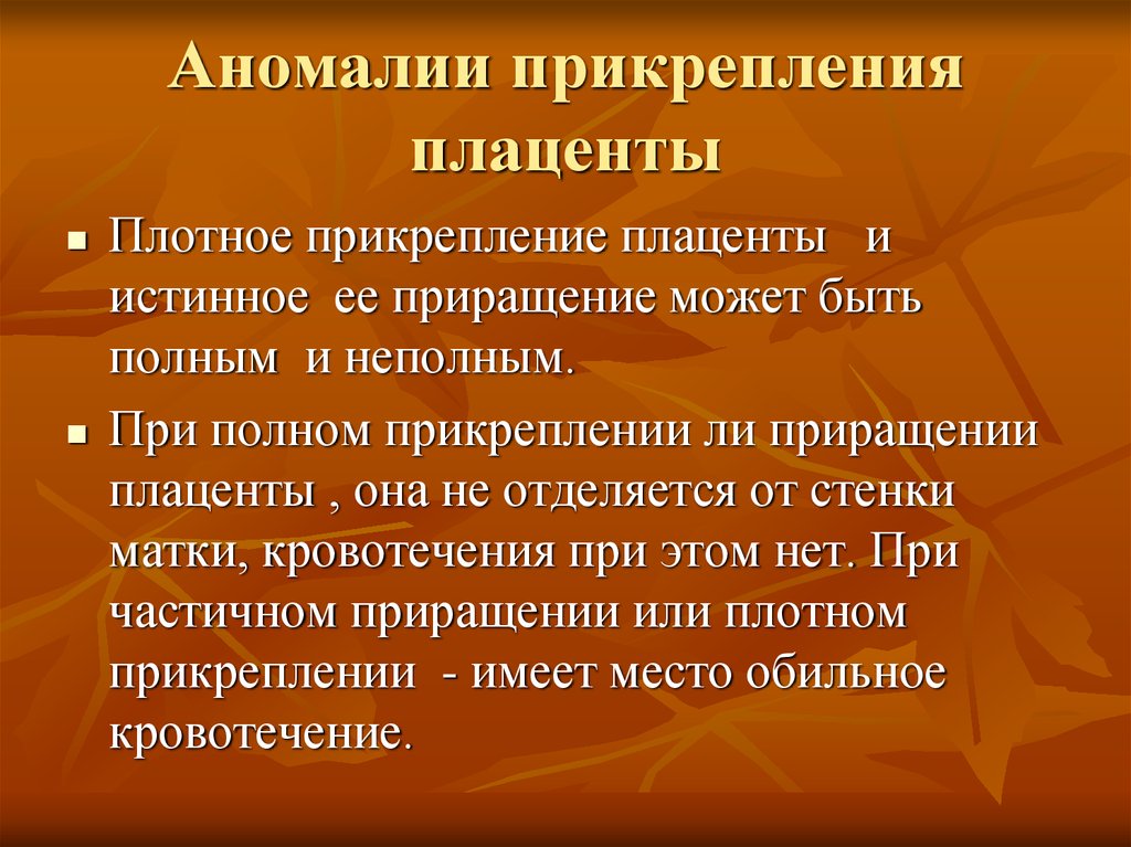 Приращение плаценты - Гинекология и акушерство - Справочник MSD Профессиональная версия