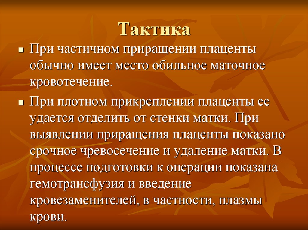 Имеет место. Тактика при истинном приращении плаценты. Акушерская тактика при приращении плаценты. Акушерская тактика при истинном приращении плаценты. Частичное приращение плаценты тактика.