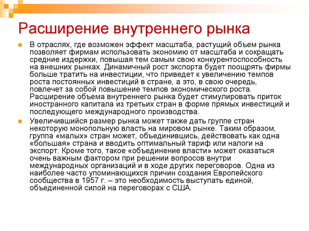 Расширение внутренней. Расширение внутреннего рынка это. Расширение внутреннего внешнего рынков. Расширение международных рынков. Масштаб внутреннего рынка.