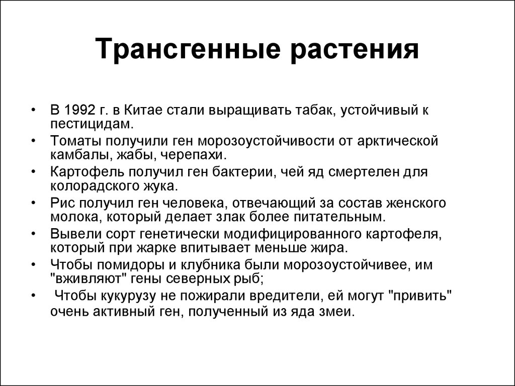 Получить геном. Трансгенные растения. Трансгенные формы растений и животных. Табак устойчивый к пестицидам. 1992 Г. В Китае трансгенный табак.