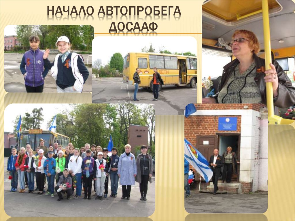 Начало автопробега ДОСААФ