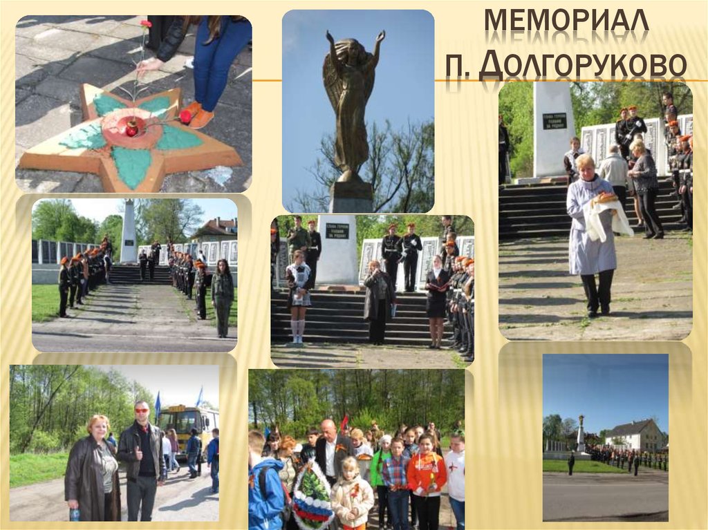 Мемориал п. Долгоруково