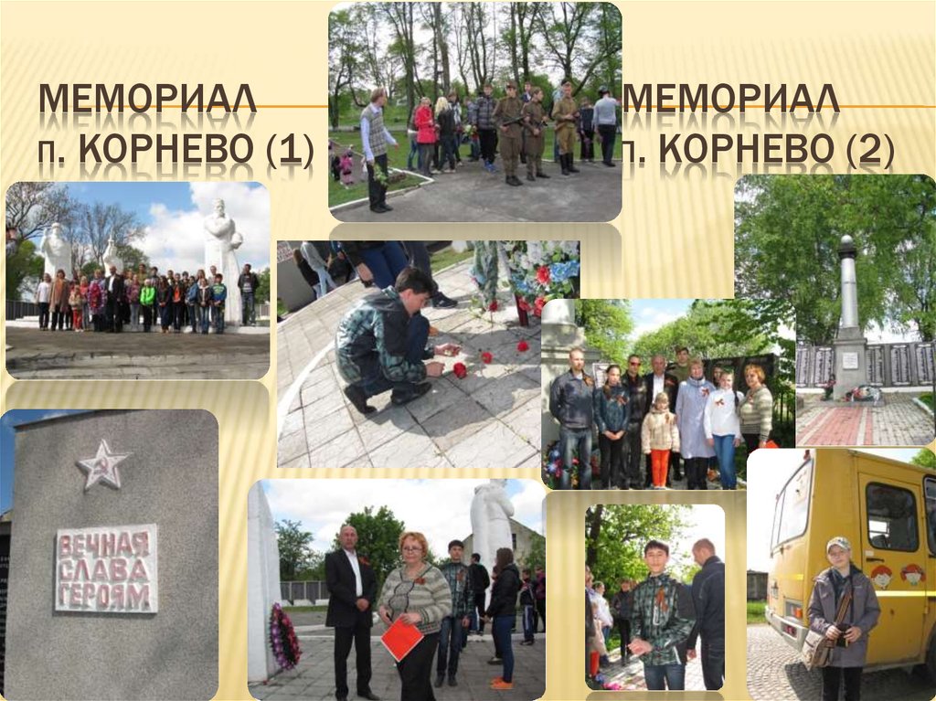 Мемориал Мемориал п. Корнево (1) п. Корнево (2)