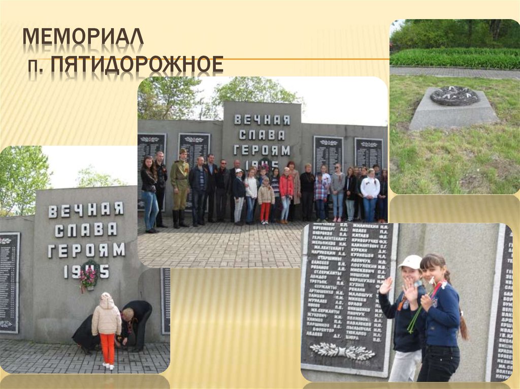 Мемориал п. пятидорожное