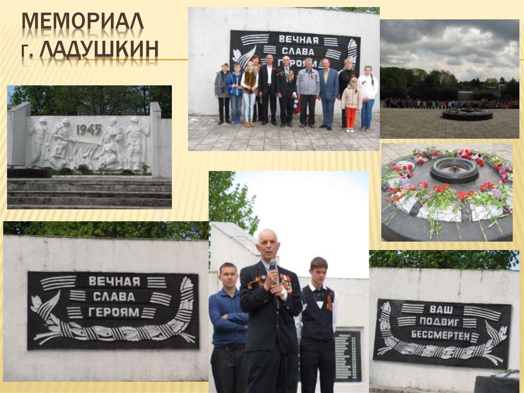 Мемориал Г. ЛАДУШКИН