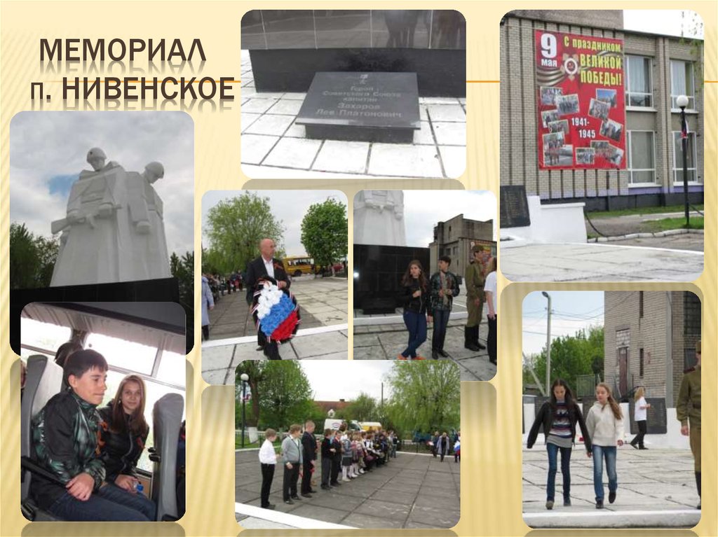 Мемориал п. Нивенское