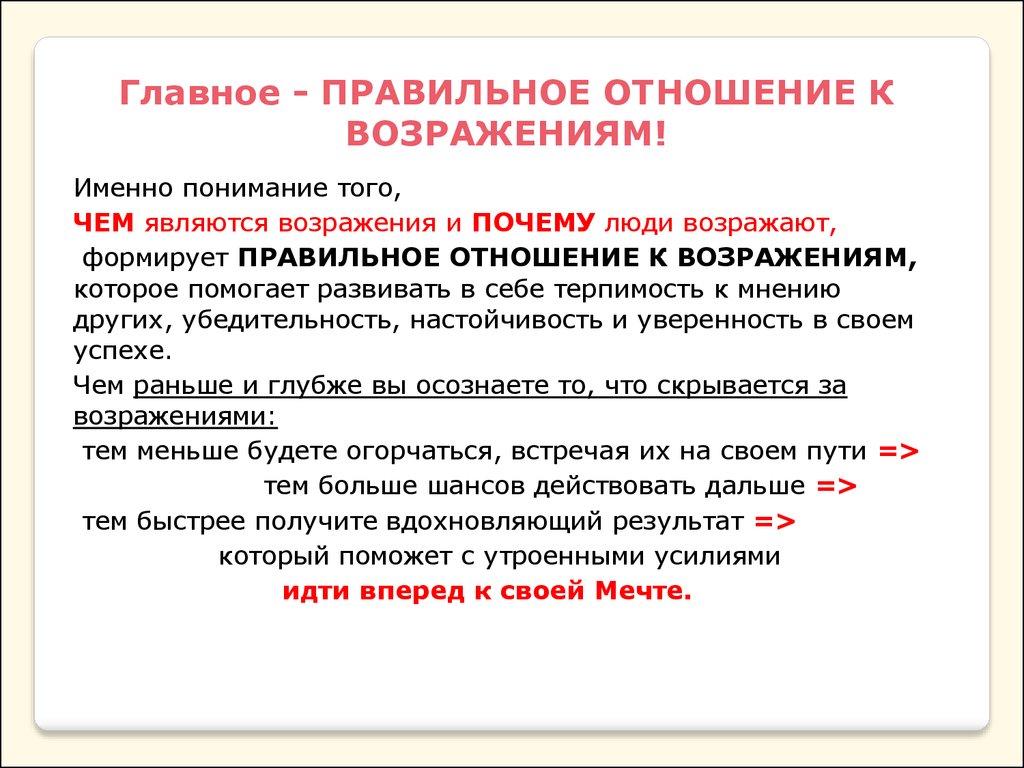 Главное правильный. Правильное отношение к возражениям. Основные правила работы с возражениями. Работа с возражениями определение. Возражение понятие.