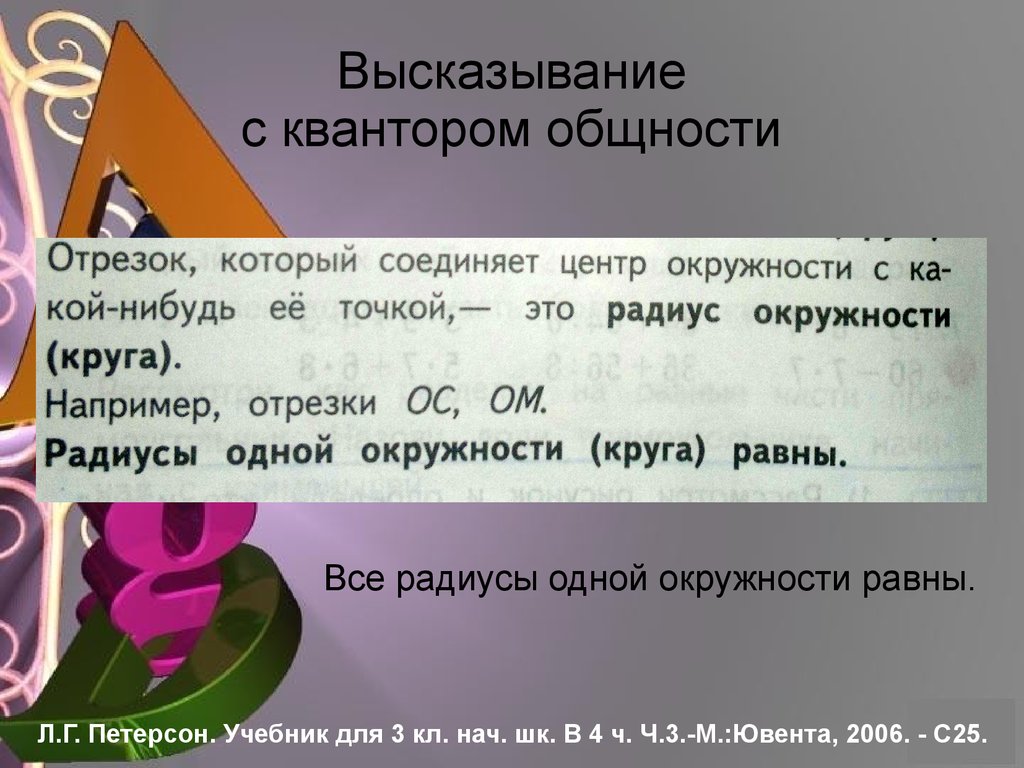 Составь 6 высказывание. Высказывания с кванторами. Высказывание с квантором общности. Высказывания с кванторами в начальном курсе математики. Высказывания с кванторами примеры.