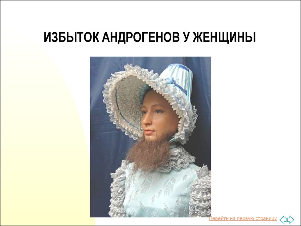 Андрогены у женщин. Признаки избытка андрогенов у женщин. Переизбыток андрогенов у женщин.