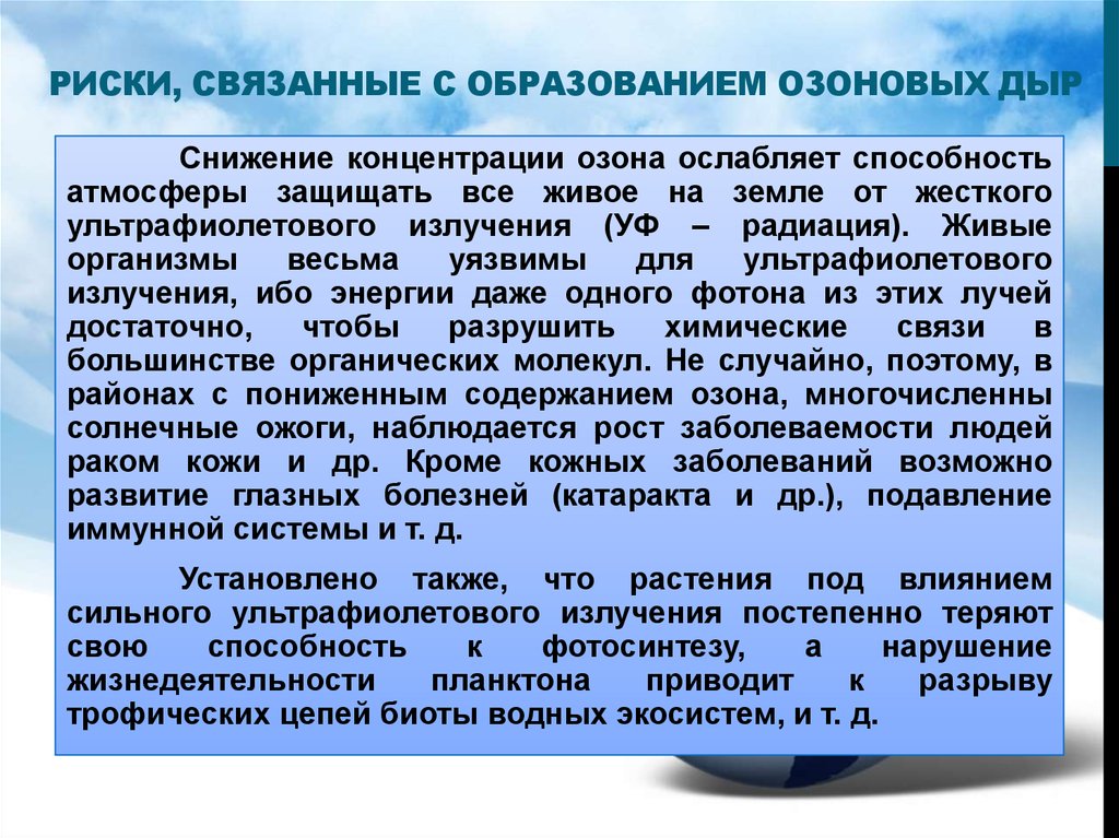 Период уменьшения концентрации озона. Озоновые дыры влияние на живые организмы. Озоновые дыры это нарушение жизнеобеспечения. От жесткого ультрафиолетового излучения живые организмы защищают.