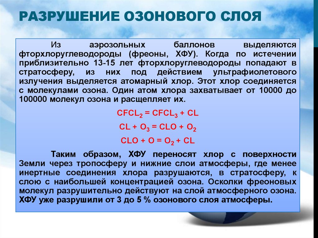 Почему можно считать что фреоны стали 1. Разрушение озонового слоя. Химические соединения вызывающие разрушение озонового слоя. Причины разрушения озонового слоя. Разрушение озонового слоя фреонами.