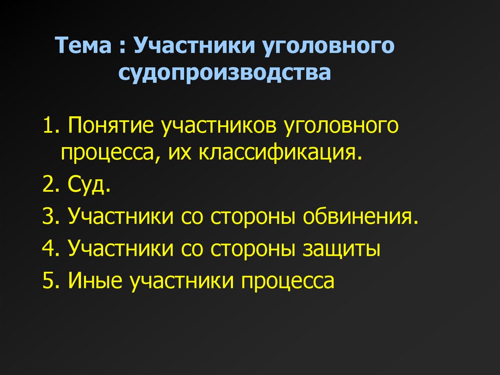 Участники уголовного процесса план