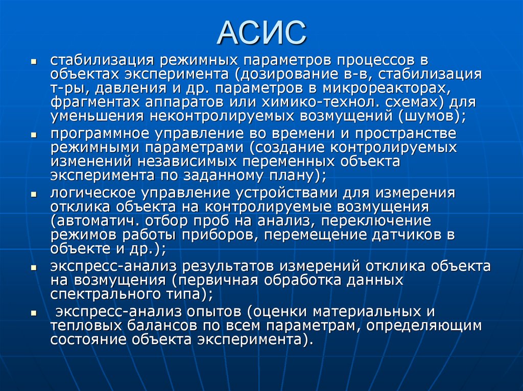 Асис. Режимные параметры процесса это. Параметры объектов экспериментов.. Модель asis tobe. Система asis для оценки.