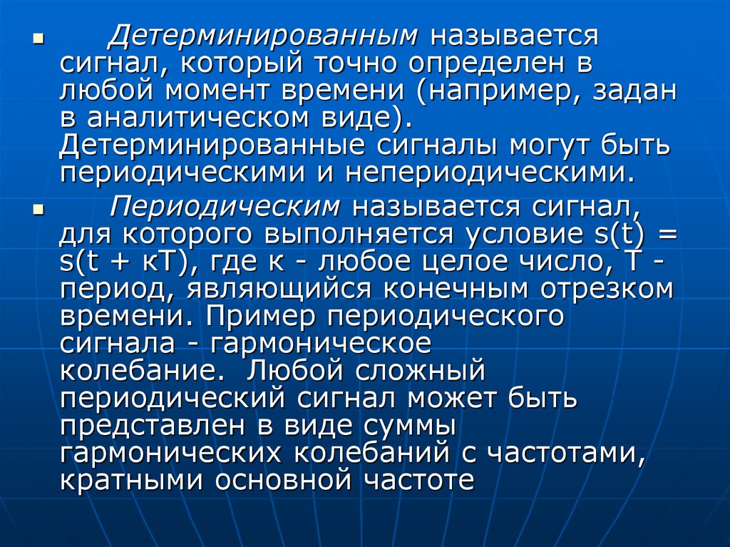 Сигналом называется. Детерминированные сигналы. Виды детерминированных сигналов. Детерминированный и случайный сигнал. Пример детерминированного сигнала.