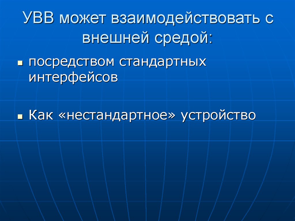 УВВ может взаимодействовать с внешней средой: