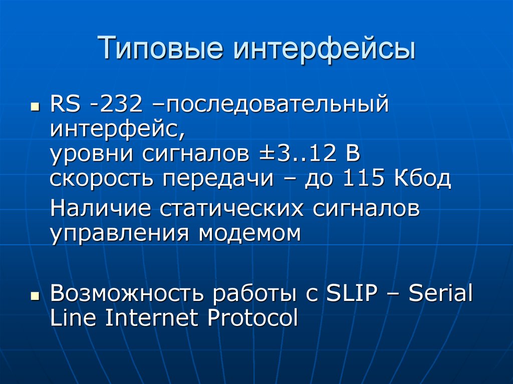 Типовые интерфейсы