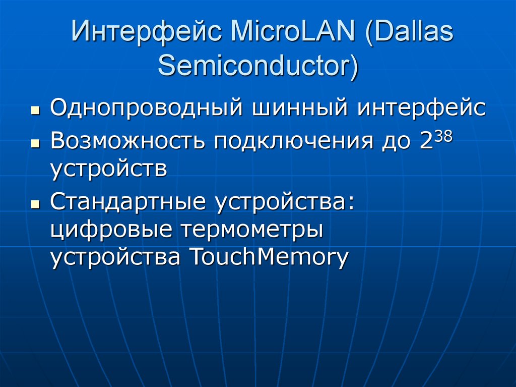 Интерфейс МicroLAN (Dallas Semiconductor)