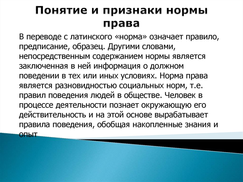 Понятие нормы признаки нормы