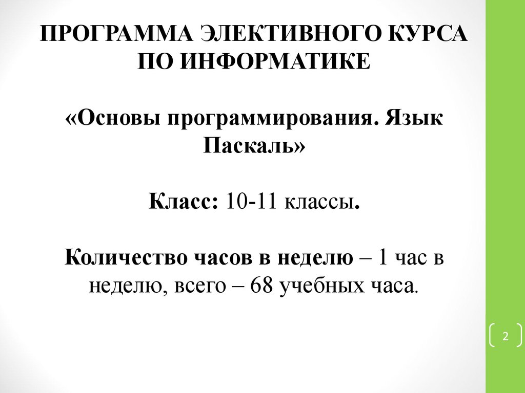 Курсовая работа по теме Алгоритмизация и программирование на языке Паскаль