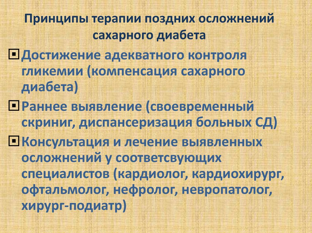 Лечение осложнений сахарного диабета. Поздние осложнения сахарного диабета. Принципы терапии сахарного диабета. Поздние осложнения сахарного. Принципы лечения при сахарном диабете.