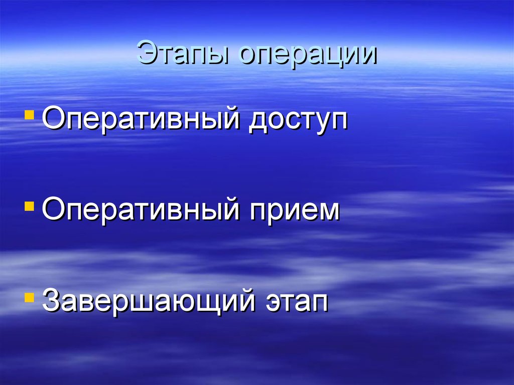 Стадии операция. Этапы операции оперативный доступ. Оперативный прием в хирургии.