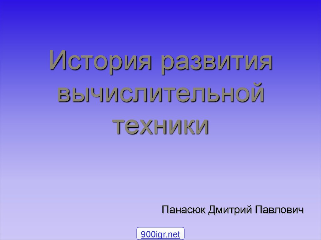 Презентации история вычислительной техники