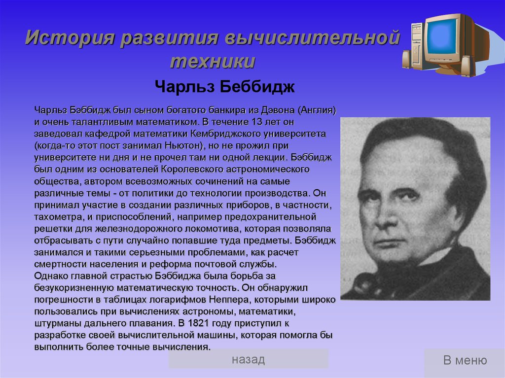 Кто создал программу. История развити явычеслительной техники. История компьютерной техники. История вычислительной техники. История развития техники.