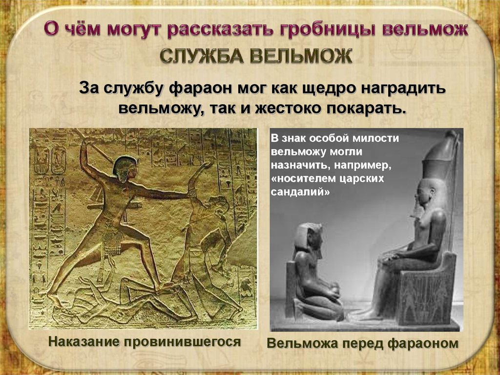 Жизнь фараона древнего египта. Древний Египет жизнь египетского вельможи. Фараон и вельможи в древнем Египте. Служба вельмож в древнем Египте. Вельможи в древнем Египте.