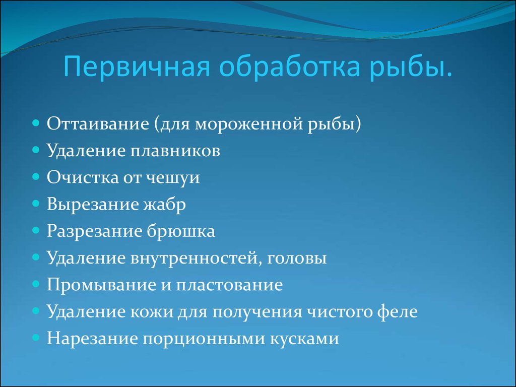 Обработка чешуйчатой рыбы презентация