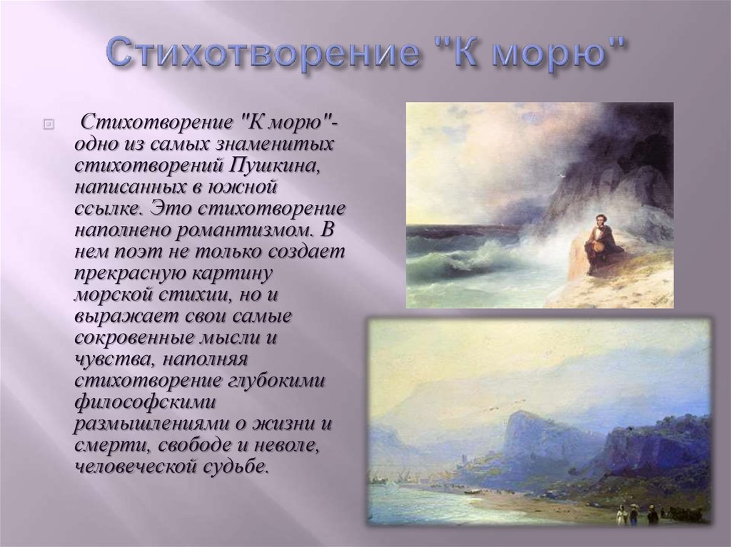 Лирический герой стихотворения море. Элегия море Пушкин.
