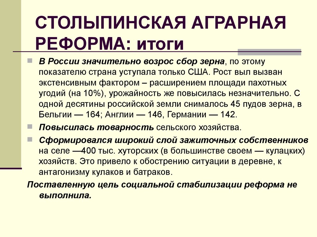 Столыпинская аграрная реформа презентация 11 класс