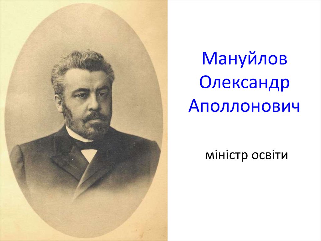 Мануйлов Олександр Аполлонович міністр освіти