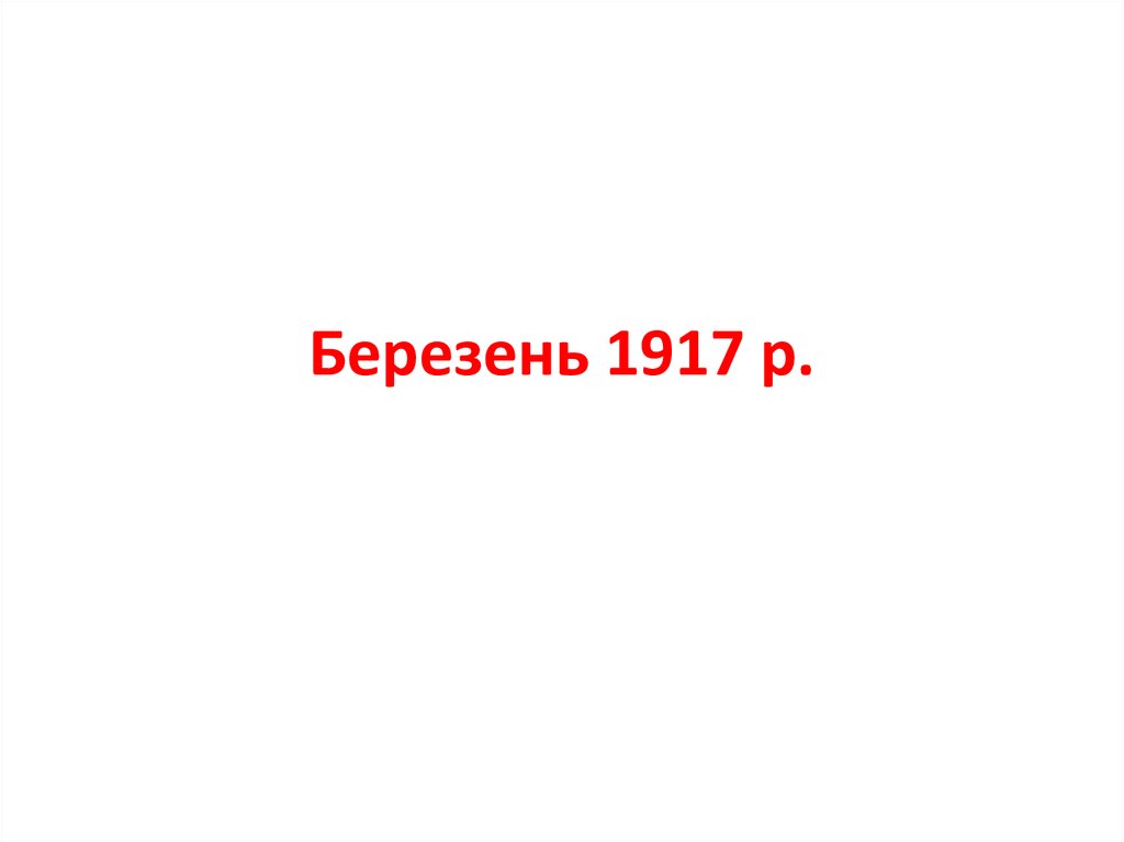 Березень 1917 р.