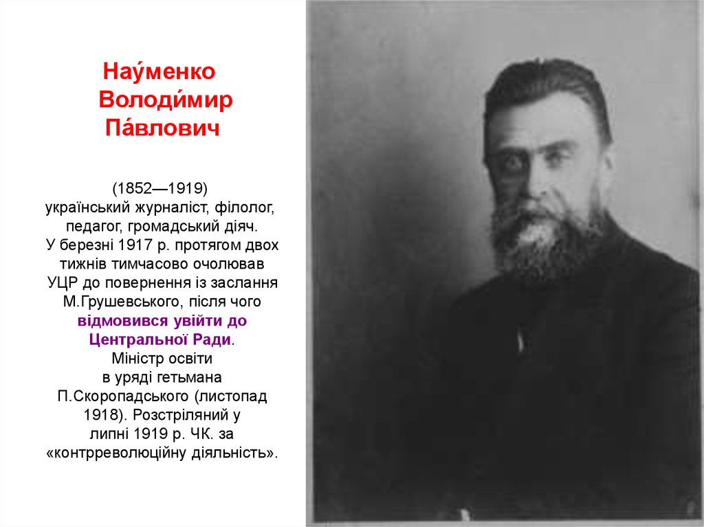 Нау́менко  Володи́мир Па́влович (1852—1919)  український журналіст, філолог, педагог, громадський діяч. У березні 1917 р. протягом двох тижні