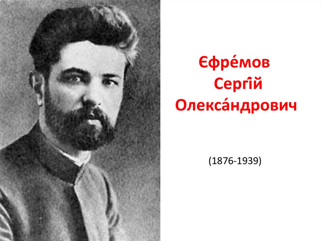Єфре́мов  Сергі́й Олекса́ндрович   (1876-1939) 