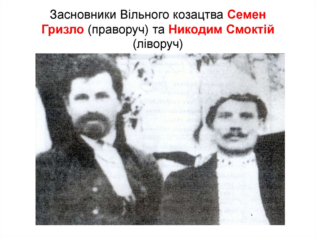 Засновники Вільного козацтва Семен Гризло (праворуч) та Никодим Смоктій (ліворуч)