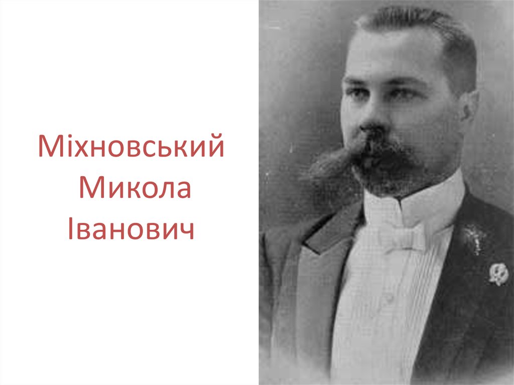   Міхновський Микола Іванович