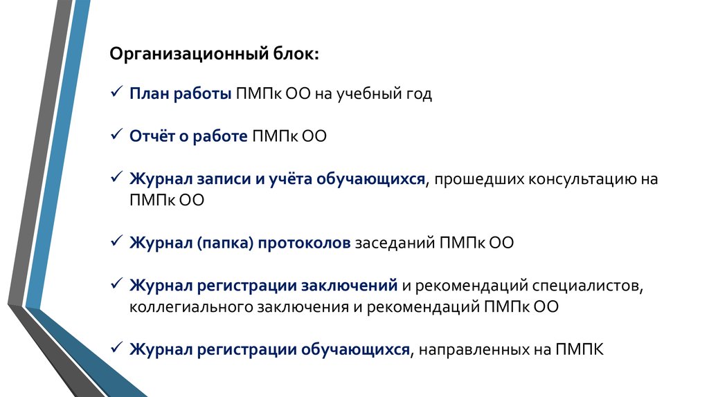 Пмпк ресурс екатеринбург запись. Организационный блок. Журнал регистрации коллегиальных заключений ПМПК. Журнал учета заседаний психолого-педагогического консилиума.