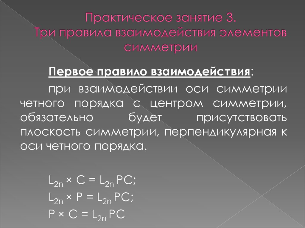 Взаимодействующие элементы. Правила взаимодействия элементов симметрии. Ось симметрии четного порядка. Правило взаимодействия. Правила симметрии 3.