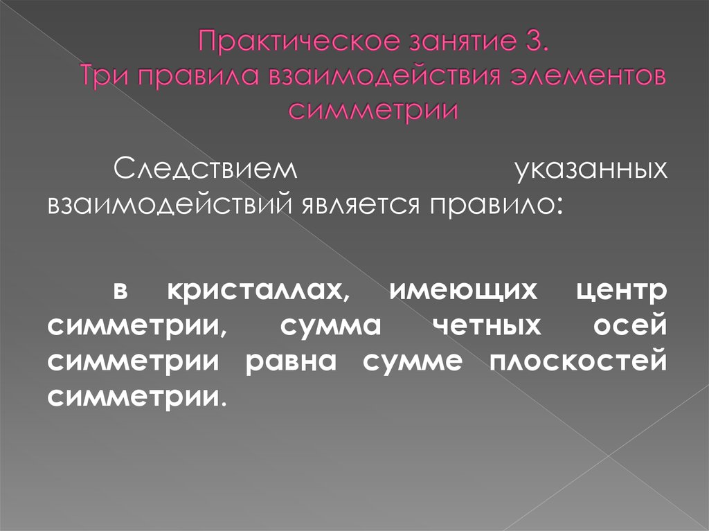 Взаимодействующие элементы. Взаимодействие элементов симметрии. Теория о взаимодействии элементов симметрии. Правила взаимодействия операций симметрии. Правила симметрии 3.