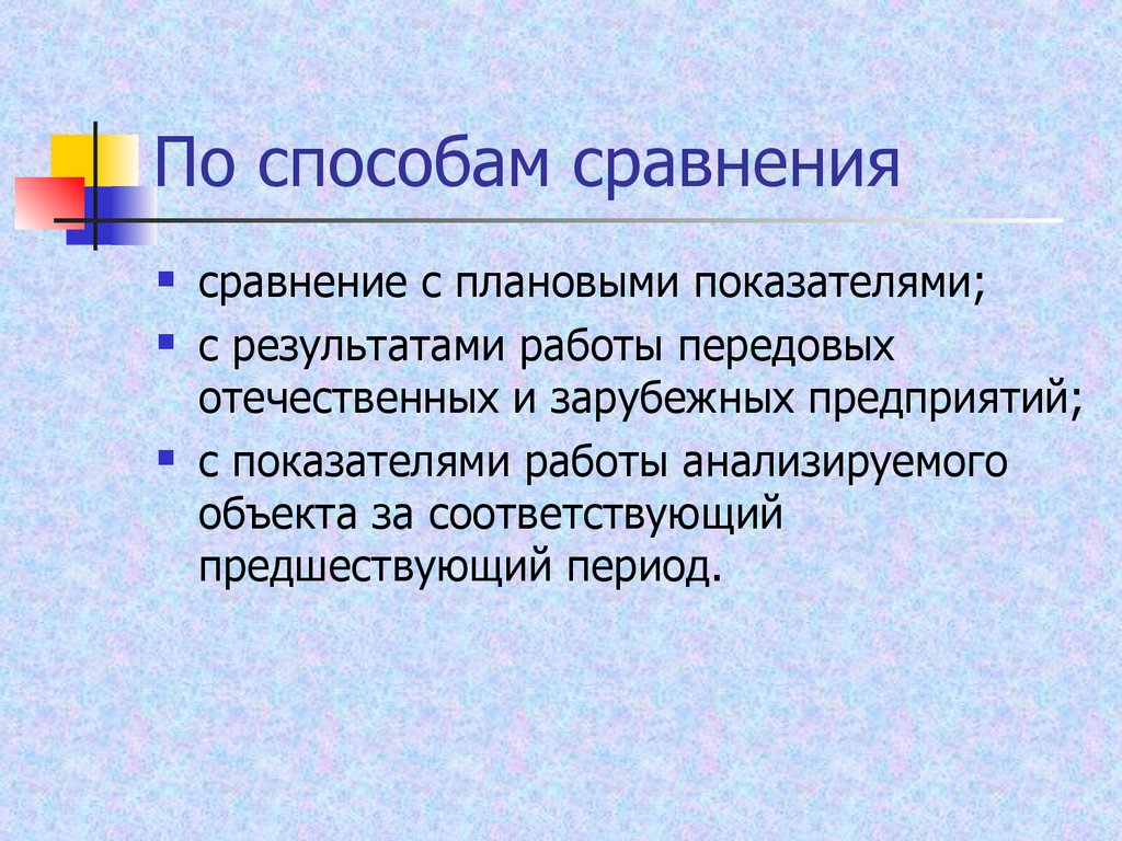 Описания метода сравнения. 4 Способа сравнения.