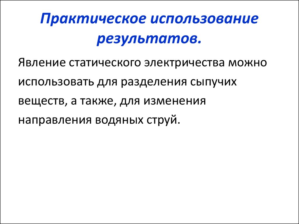 Практическое использование результатов анализа