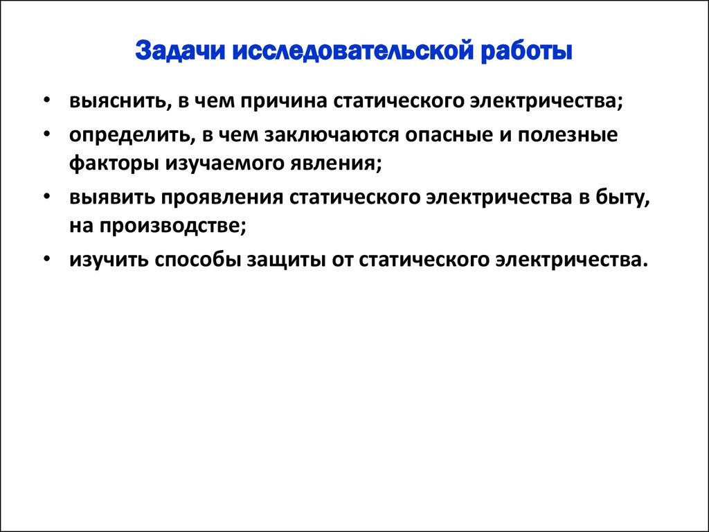 Задачи исследовательской работы