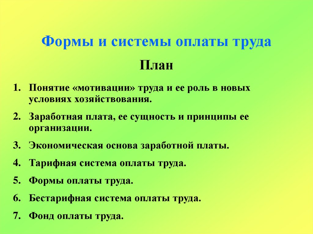 Заработная плата план. План по труду. План по труду и заработной плате форма. Мотивация труда и ее роль в новых условиях хозяйствования. План заработная плата.