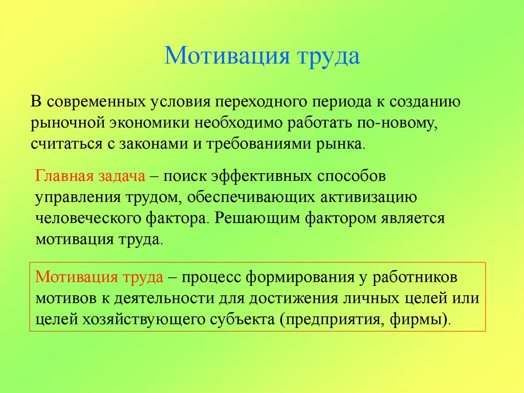 Стимулирование рынка труда. Мотивация труда. Мотивация труда это в экономике. Причины мотивации труда. Мотивация труда кратко.