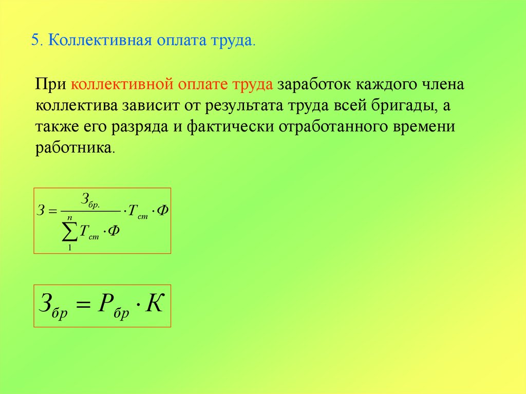 Коллективная оплата. Коллективная система оплаты труда. Системы заработной платы коллективная. Коллективно сдельная оплата труда. Коллективные бригадные системы оплаты труда.