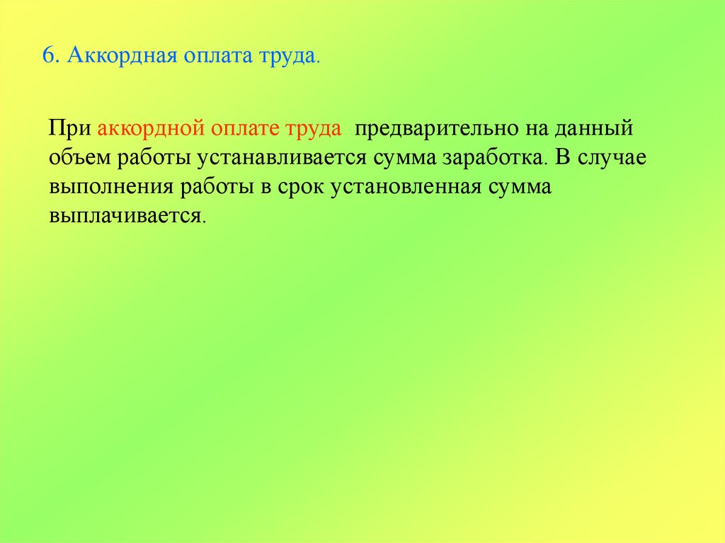 Аккордная оплата труда. При аккордной оплате труда заработок устанавливается. Аккордная заработная плата зависит от …. И ....выполненной работы. Аккордная система труда. Заработная плата при аккордной системе оплаты труда устанавливается.