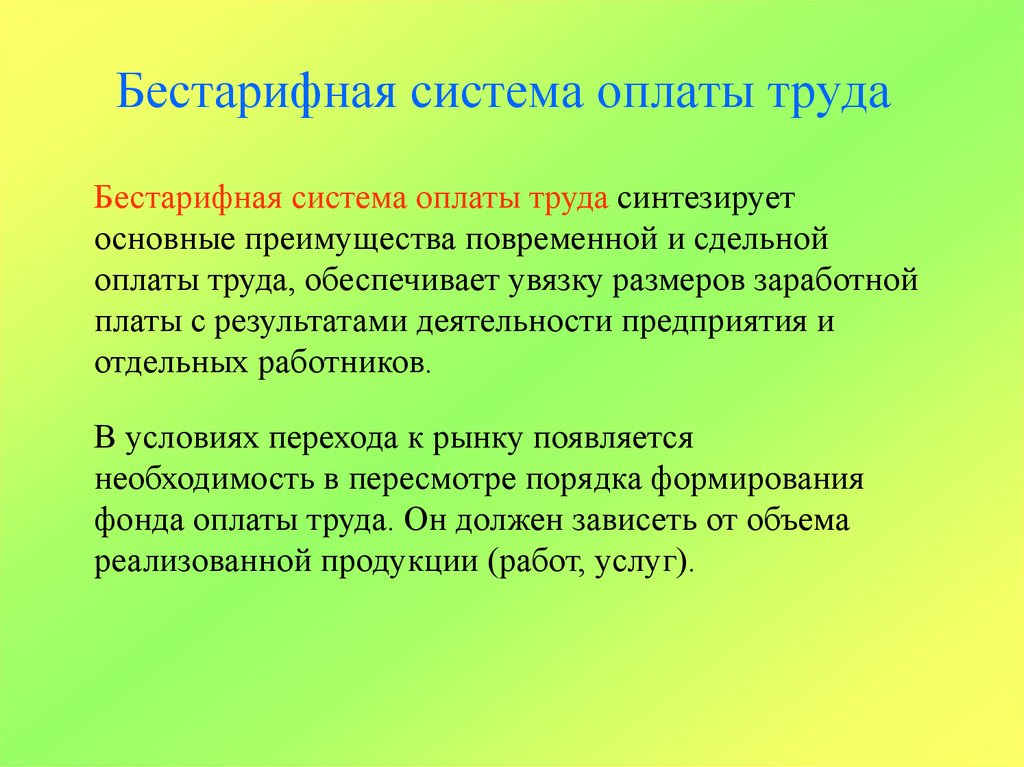 Тарифная заработная плата. Бестарифная система оплаты труда. Бестарифная си тема оплата труда. Без тарифная система оплаты труда. Тарифная система заработной платы.